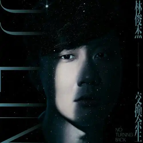 林俊杰新歌《交换余生》听后感受