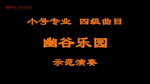 小号专业 四级曲目 幽谷乐园 示范演奏