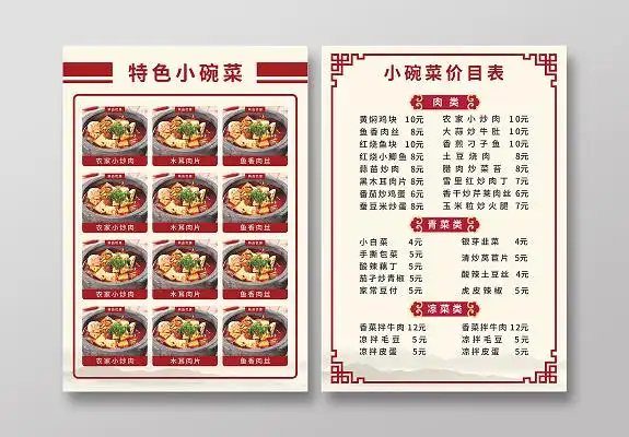 中国风餐饮美食特色小碗菜菜单价目表