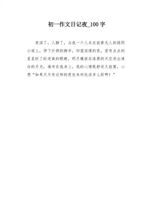 初一作文日记夜100字