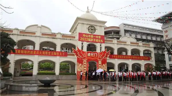 成长进行时不负春光一起向未来中山市第一中学2022届初三成长礼侧记