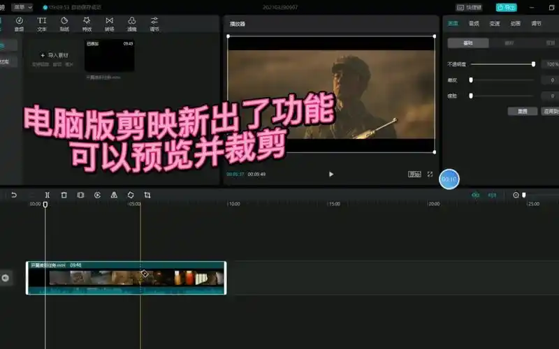 电脑版剪映新出了功能可以预览并裁剪