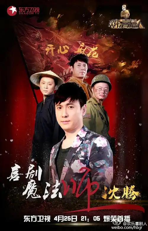 欢乐喜剧人第1季