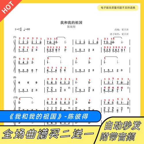 我和我的祖国 钢琴谱 双手简谱 五线谱电子版独奏陈彼得c调带指法