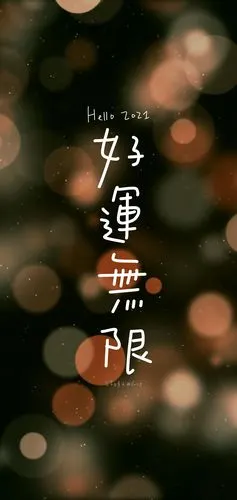 2021手写新年壁纸