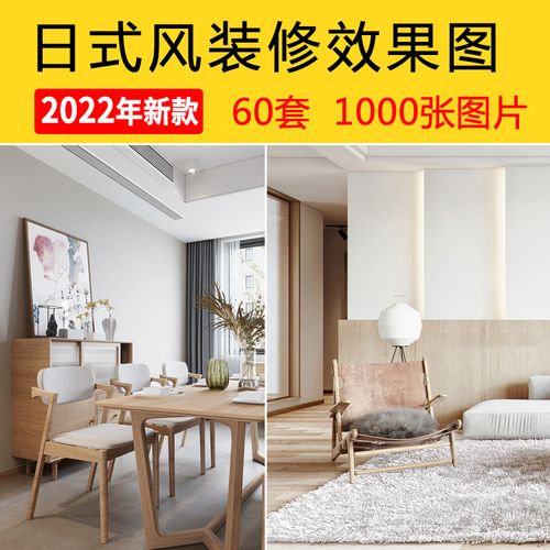 日式风格装修效果图软装家装设计效果图片素材客厅餐厅实景图片