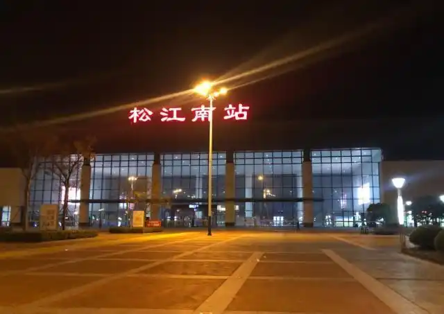 上海市的松江南站