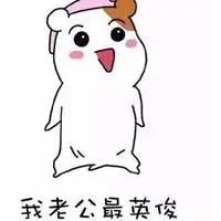 夸老公最好的带字图片