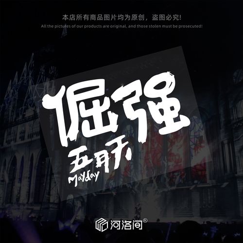 倔强汽车贴纸五月天乐队五迷音乐歌曲个性创意文字反光七彩贴0906