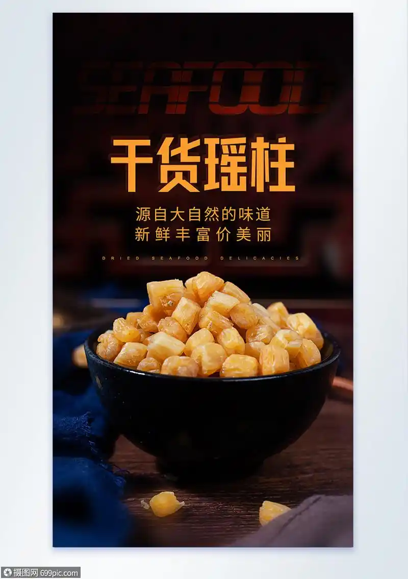 海产品干货瑶柱美食摄影海报