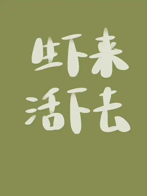 文字图片个性短句