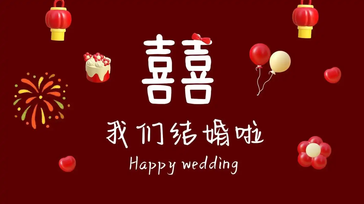 结婚电视投屏背景图.#结婚投屏 #结婚投屏图 #电视投屏背景 - 抖音