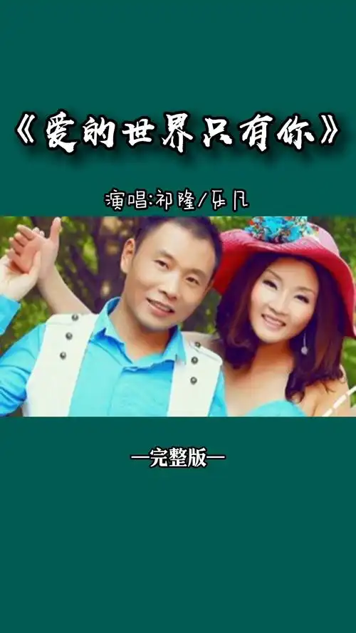 《爱的世界只有你》祁隆/乐凡完整版