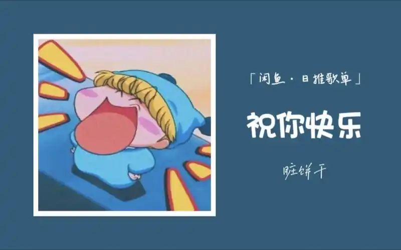 祝你快乐 不止今天丨"允许自己犯错,接受自己缺点,不负光阴我们一起