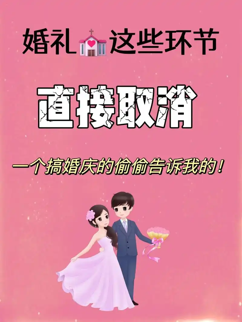 婚礼上强烈建议取消的15个环节.#备婚日常 #婚礼筹备 #结 - 抖音