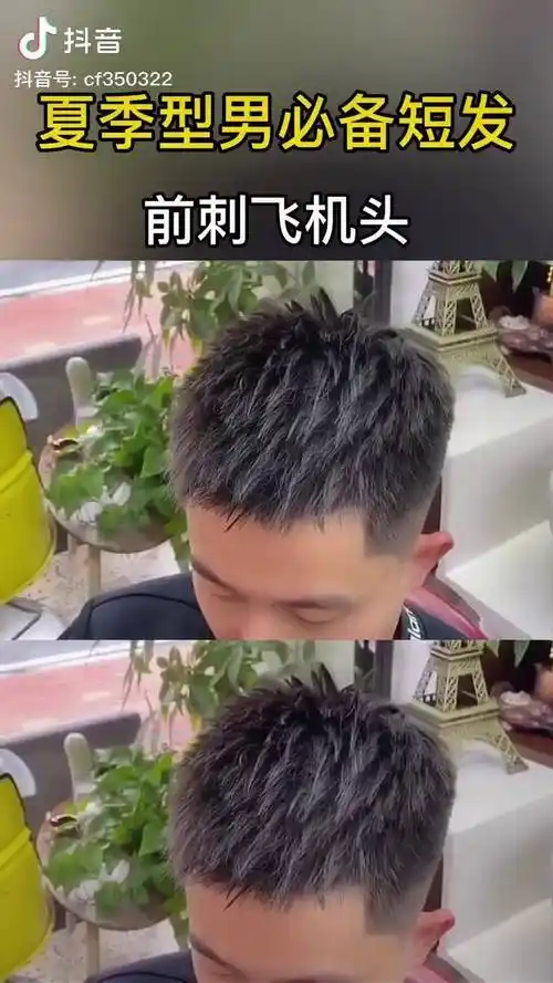 夏季型男必备短发前刺飞机头男士发型飞机头