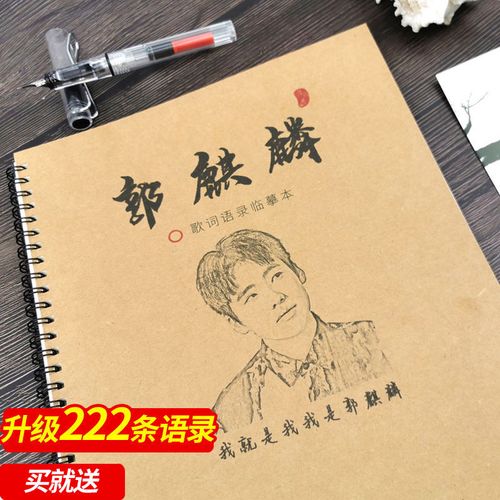 郭麒麟德云社少班主歌词语录字帖学生钢速成女生手写新疆西藏专链