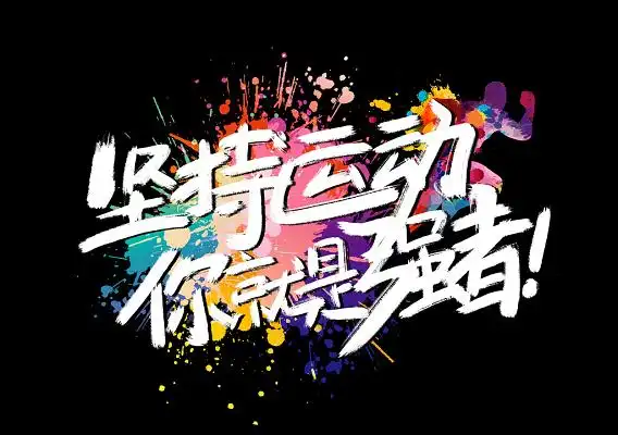 涂鸦风坚持运动你就是强者宣传海报