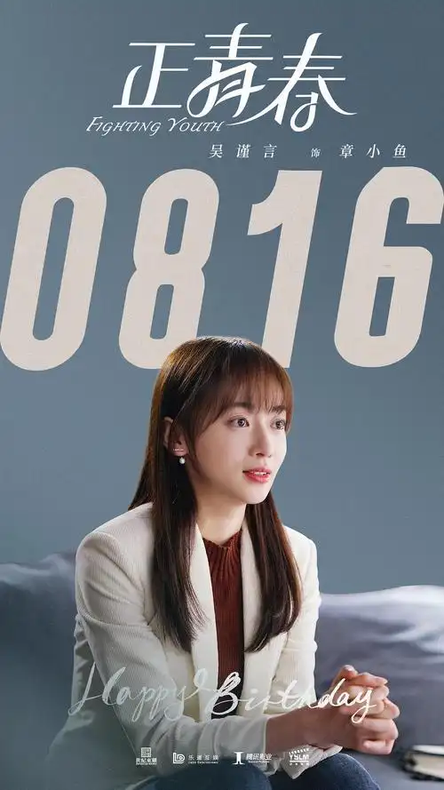 正青春 吴谨言剧照