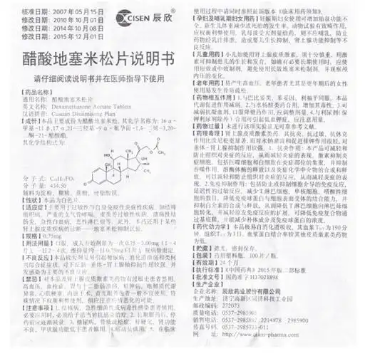 75mg*100片/瓶,醋酸地塞米松片说明书_作用_效果_价格_100片/瓶/片剂