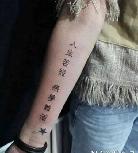 手臂汉字纹身图案人生苦短