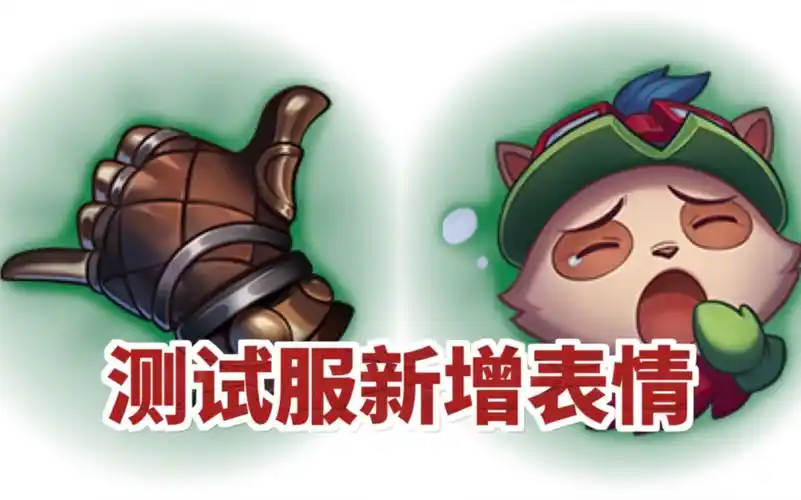 lol最新32个表情:6,提莫打哈欠,ez摊手