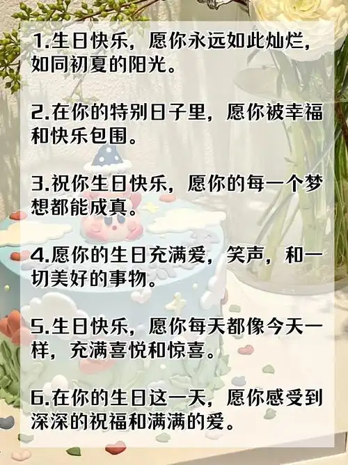 写给喜欢女孩的生日祝福语简短 以下是我给大家准备的关于生日的祝福