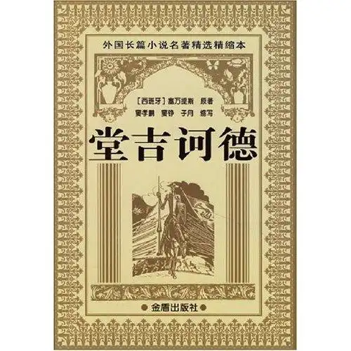 读外国经典名著《堂吉诃德》
