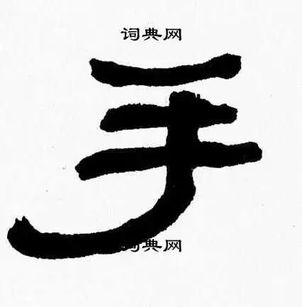 手字隶书写法_手隶书怎么写好看_手书法图片_词典网