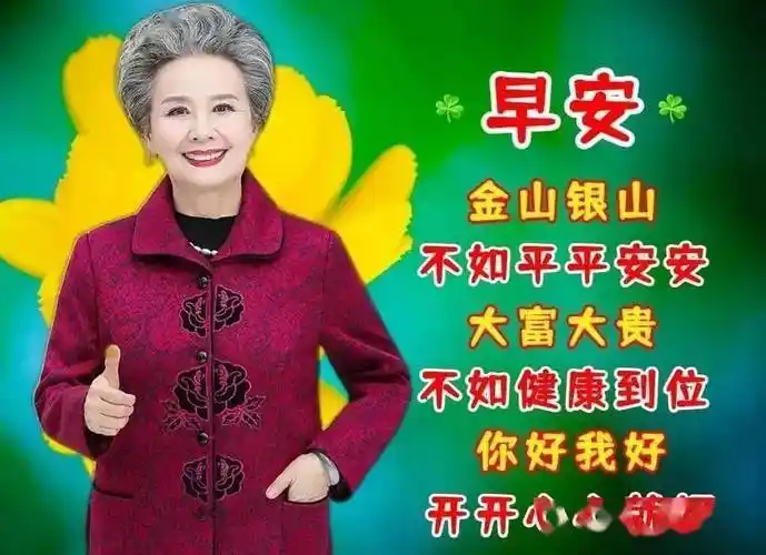 中老年早上好问候祝福图片童心不老永远不老