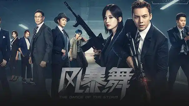 《风暴舞》播放热度领跑,现代谍战异军突起?|舆情解读