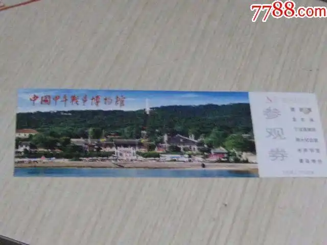 精美少见,如图 品种: 旅游景点门票-旅游景点门票 属性: 博物馆/展馆