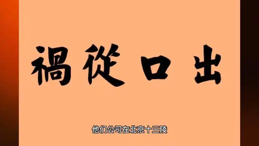 谨言慎行,祸从口出