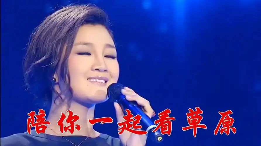 【原唱金曲】降央卓玛经典原唱《陪你一起看草原》