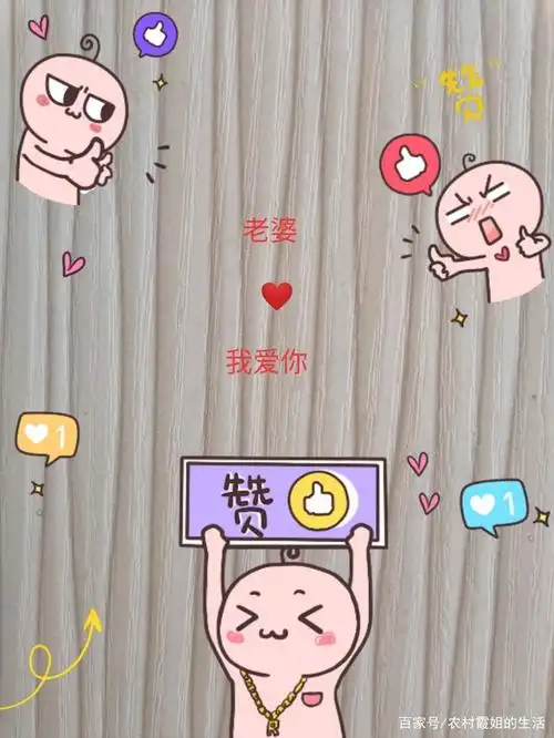 希望天下所有的老公都能体谅自己的媳妇,疼爱自己的老婆