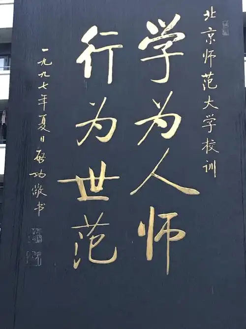 北师大校训