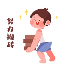 努力奋斗gif动态表情包卡通穿裙子女孩奋斗加油正能量表情包动图可