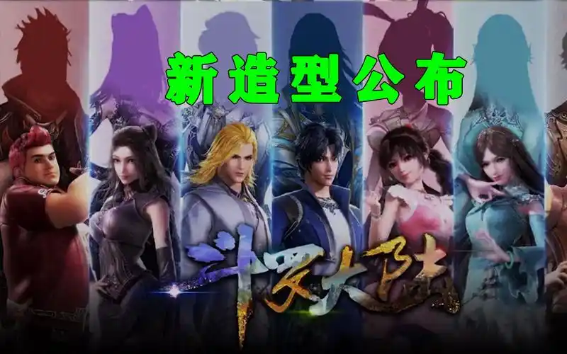 斗罗大陆史莱克七怪五年之约新造型公开看看谁的变化最大