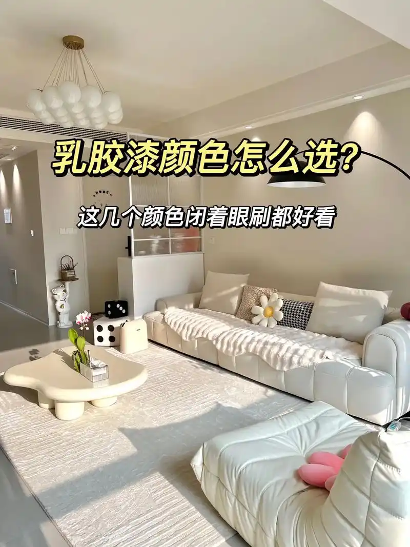 闭着眼睛刷都好看的乳胶漆颜色!不知道乳胶漆颜色怎么选的朋友 - 抖音