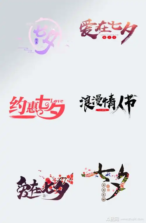 中国情人节字体七夕主题字