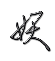 妖艺术字体妖头像妖笔顺妖同音同调字查询