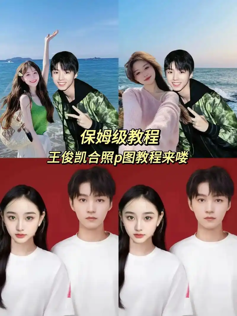 王俊凯合照p图教程 王俊凯合照p图素材.保姆级教程来喽!评论 - 抖音