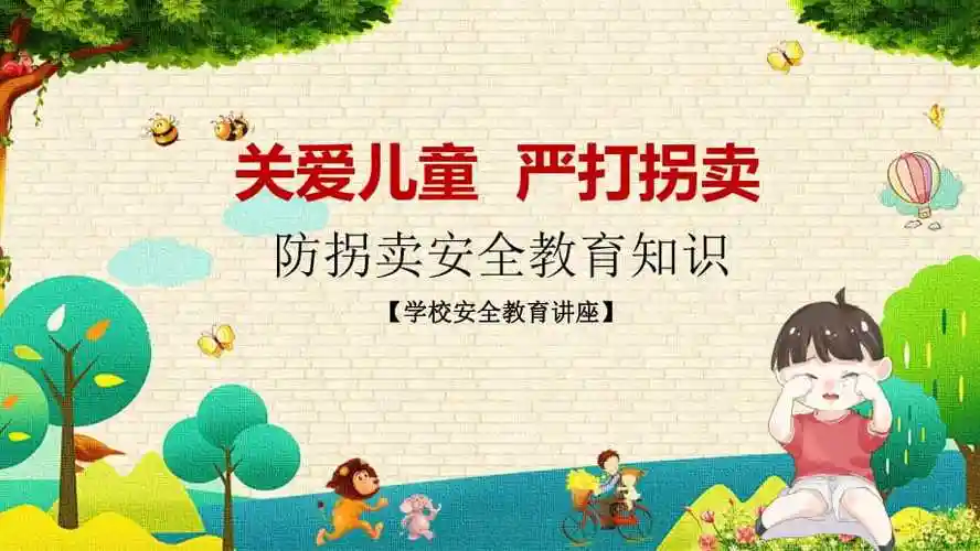 关爱儿童打击拐卖防拐骗主题班会实用ppt讲授课件