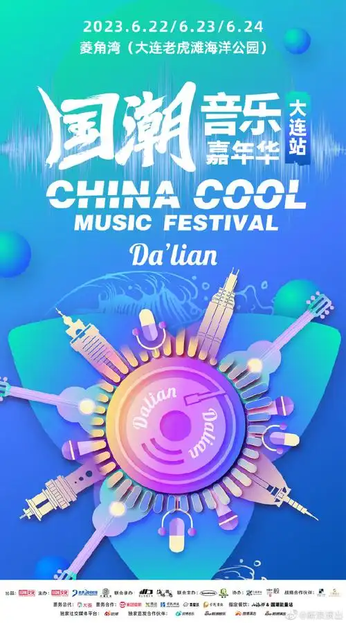 2023国潮音乐嘉年华大连阵容官宣##2023国潮音乐嘉年华