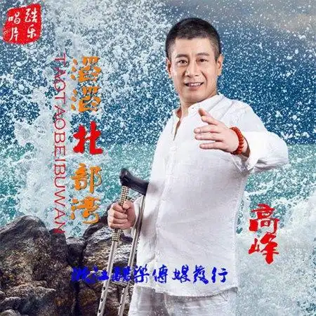 高峰新曲《滔滔北部湾》 彰显对北部湾喜爱之情