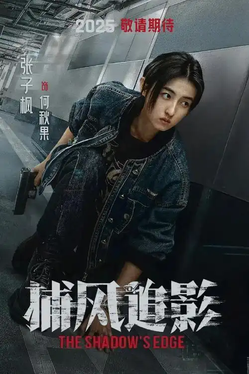 像我之前说过的,张子枫在最近的几部作品中呈现出转型的潜质,那么"何