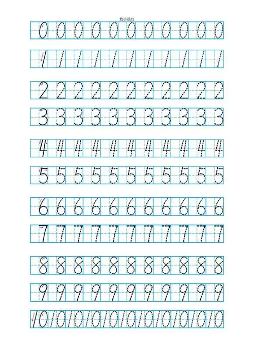 幼儿数字描红010a4打印