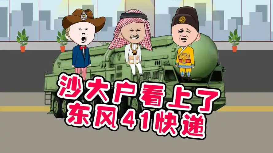 沙大户看上了东风41快递!大户:重要的是让别人知道我买了!