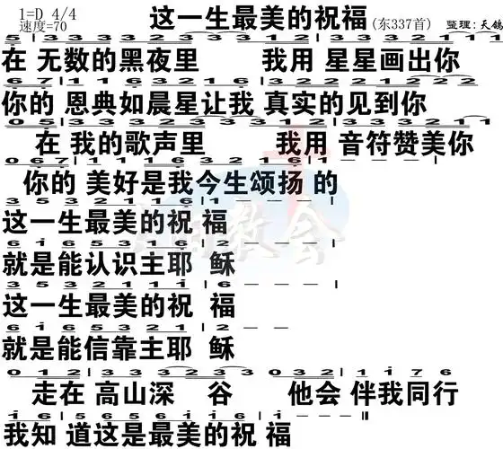 第78首这是一生最美的祝福简谱大字版