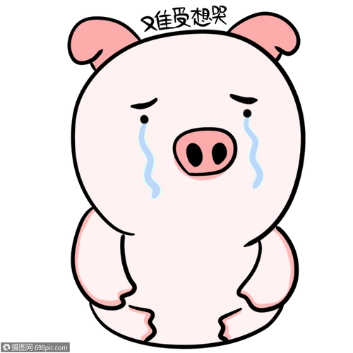 难受想哭的搞笑图片